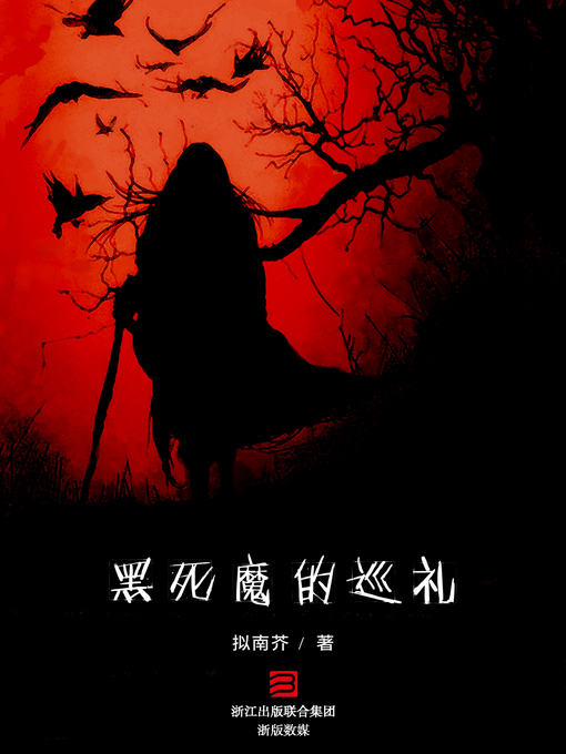 Title details for 黑死魔的巡礼 by 拟南芥 - Available